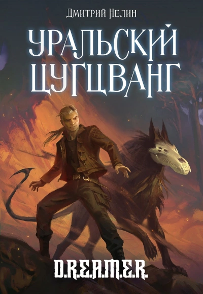 Уральский цугцванг - Дмитрий Нелин