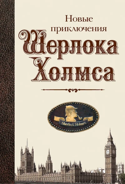 Новые приключения Шерлока Холмса (Сборник) - <a href=