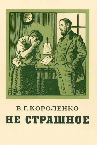 Не страшное - Владимир Короленко - <a href=