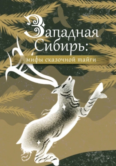 Западная Сибирь: мифы сказочной тайги - <a href=