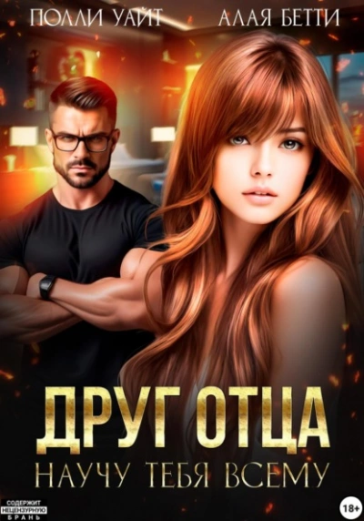 Друг отца. Научу тебя всему - Бетти Алая, Полли Уайт