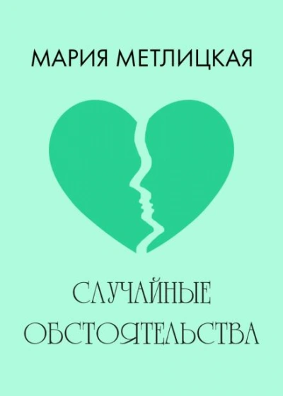 Случайные обстоятельства - Мария Метлицкая - <a href=