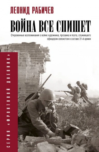 Война всё спишет - Леонид Рабичев