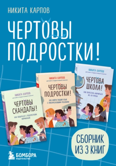 Чертовы подростки! - Никита Карпов - <a href=