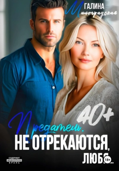 Предатель. Не отрекаются, любя… - Галина Милоградская - <a href=