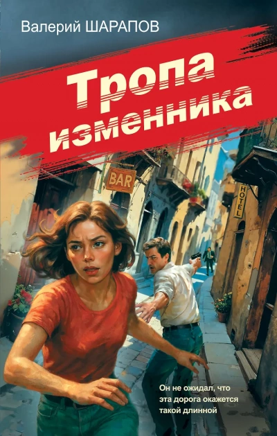 Тропа изменника - Сергей Жоголь - <a href=