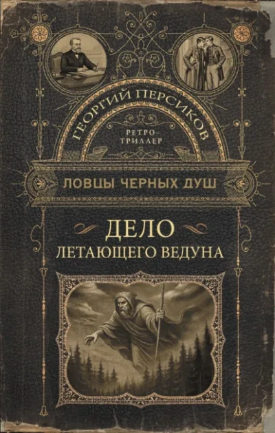 Дело летающего ведуна - Георгий Персиков - <a href=