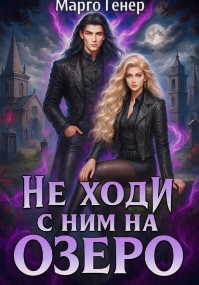 Не ходи с ним на озеро - Марго Генер - <a href=