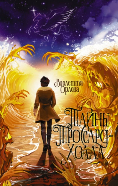 Тайны Троссард-Холла - Виолетта Орлова