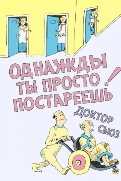 Однажды ты просто постареешь - Доктор Сьюз - <a href=