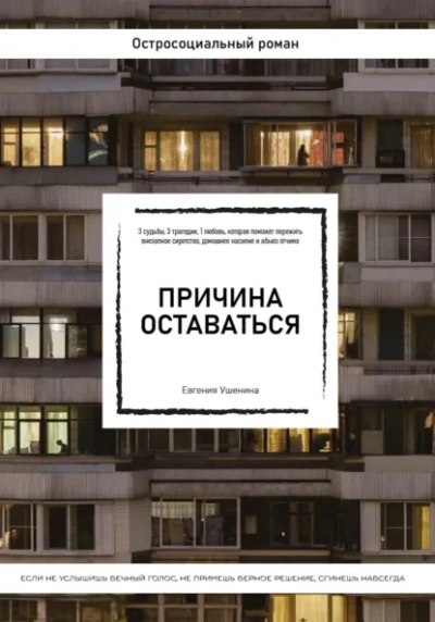 Причина оставаться - Евгения Ушенина - <a href=