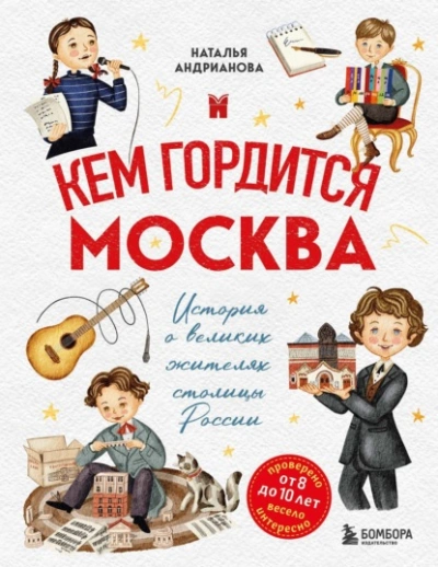 Кем гордится Москва. История о великих жителях столицы России - Наталья Андрианова