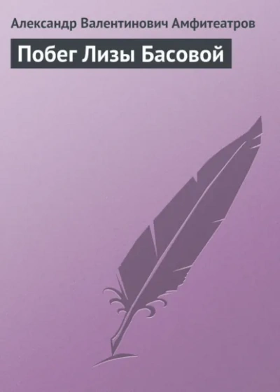 Побег Лизы Басовой - Александр Амфитеатров - <a href=