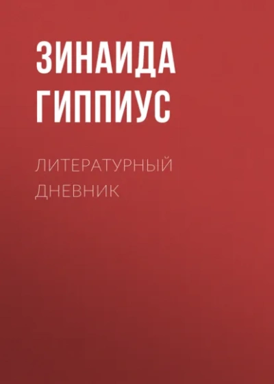 Закон - Зинаида Гиппиус - <a href=
