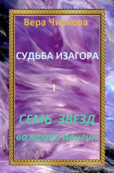 Семь звёзд во мраке Ирнеин - Вера Чиркова - <a href=