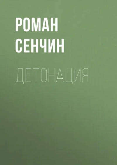 Детонация - Роман Сенчин - <a href=