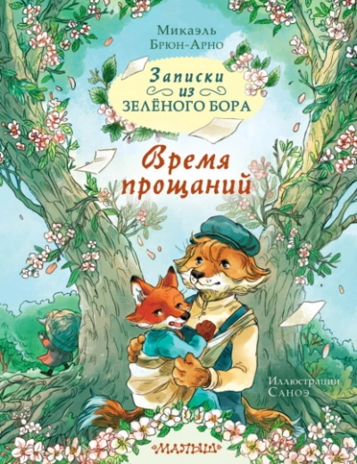 Записки из Зелёного Бора. Время прощаний - Микаэль Брюн-Арно - <a href=