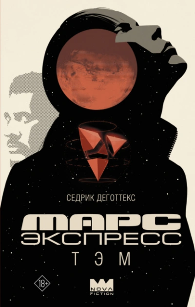 Марс Экспресс. Тэм - Седрик Деготтекс - <a href=