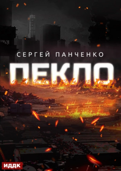 Пекло. Книга 1 - Сергей Панченко - <a href=