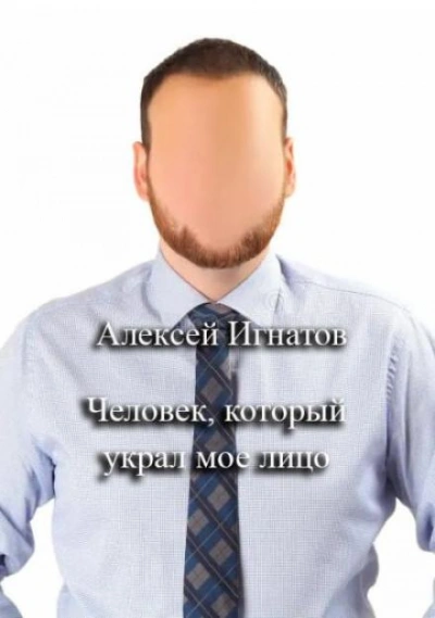 Человек, который украл мое лицо - Алексей Игнатов - <a href=