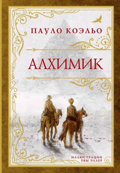 Алхимик - Пауло Коэльо - <a href=