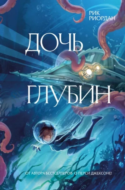 Дочь глубин - Рик Риордан - <a href=