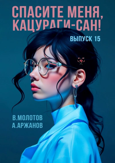 Спасите меня, Кацураги-сан! Том 15 - Виктор Молотов, Алексей Аржанов - <a href=