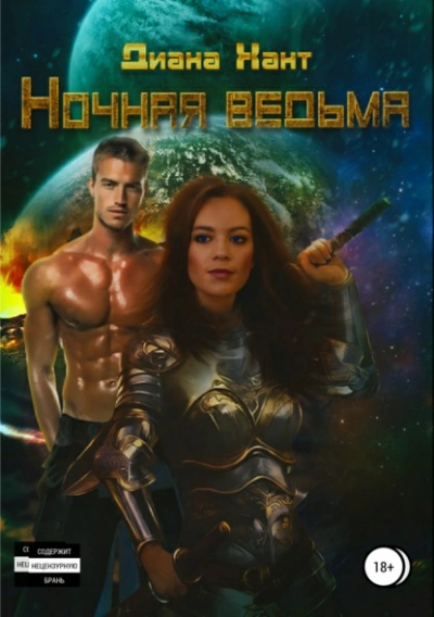 Ночная ведьма - Хант Диана - <a href=