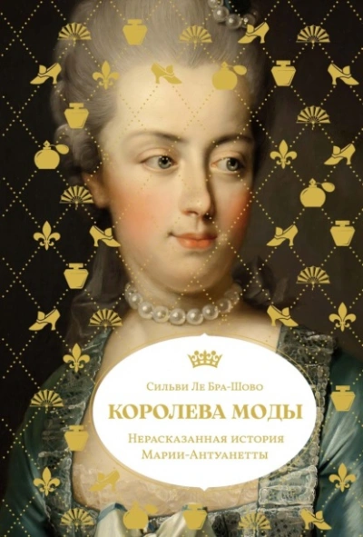 Королева моды: Нерассказанная история Марии-Антуанетты - Сильви Ле Бра-Шово - <a href=