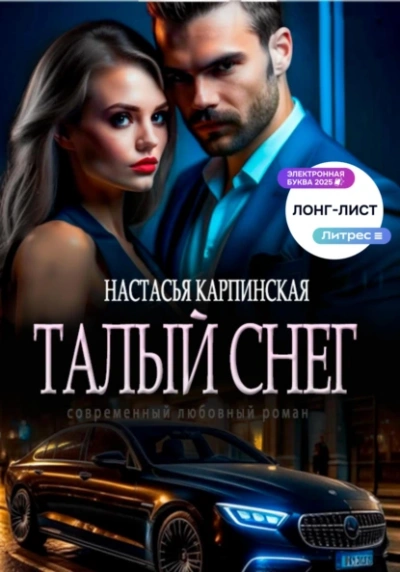 Талый снег - Настасья Карпинская - <a href=