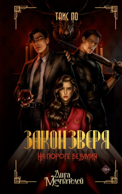 Закон Зверя. На пороге безумия - Таис По - <a href=