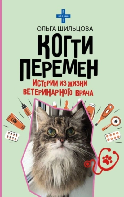 Когти перемен. Истории из жизни ветеринарного врача - Ольга Шильцова - <a href=