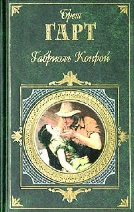 Габриэль Конрой - Брет Гарт - <a href=
