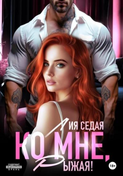 Ко мне, Рыжая! - Лия Седая - <a href=