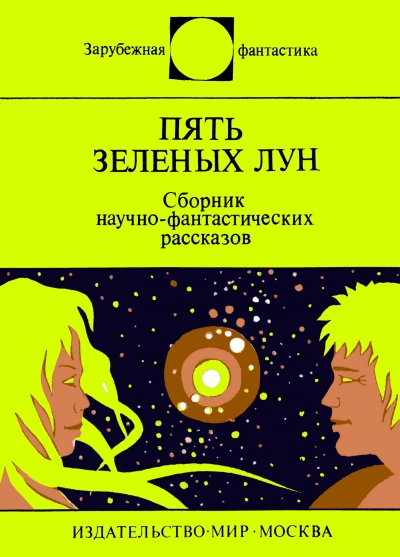 Пять зеленых лун (сборник)