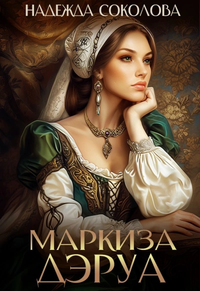 Маркиза ДЭруа - Надежда Соколова - <a href=
