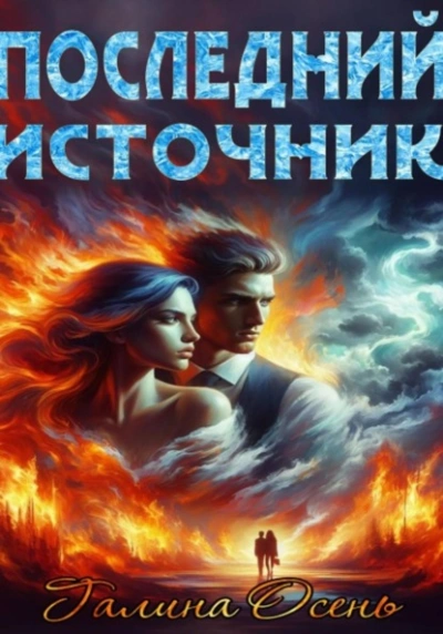 Последний источник - Галина Осень - <a href=