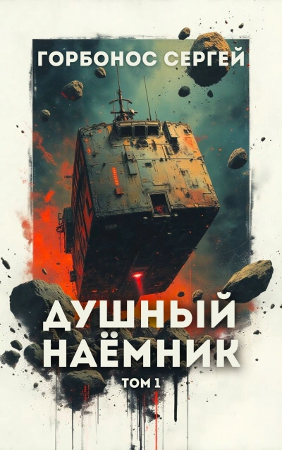 Душный наёмник. Том 1 - Сергей Горбонос - <a href=
