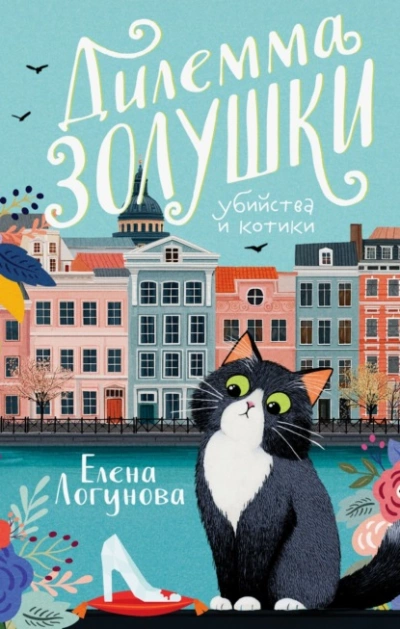 Дилемма Золушки - Елена Логунова - <a href=