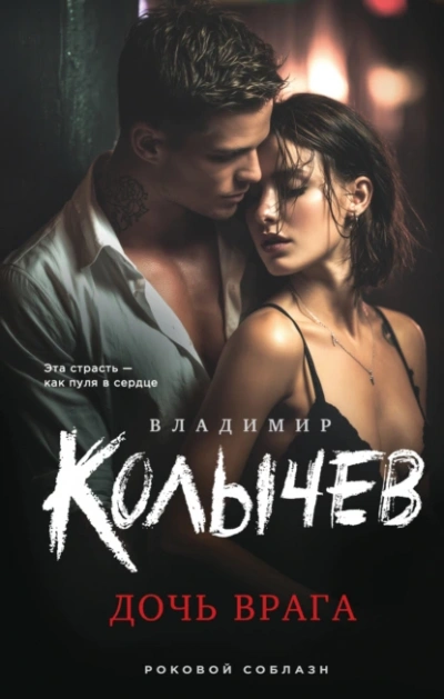 Дочь врага - Владимир Колычев - <a href=