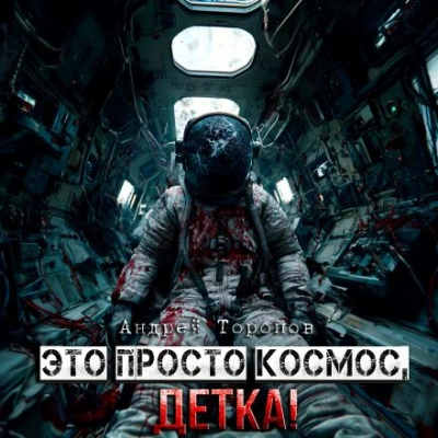 Это просто Космос, детка! - Андрей Торопов - <a href=
