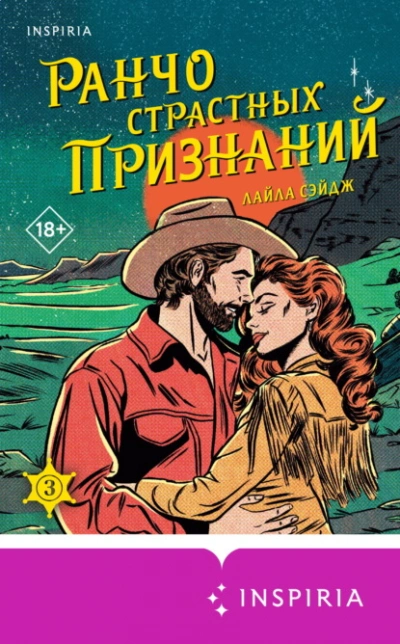 Ранчо страстных признаний - Лайла Сэйдж