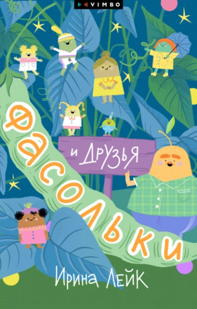 Фасольки и друзья - Ирина Лейк - <a href=