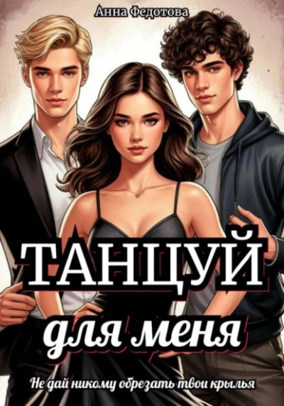 Танцуй для меня - Анна Федотова - <a href=
