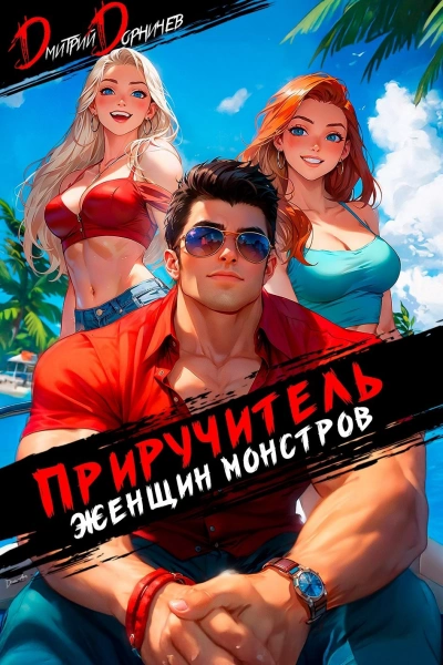 Приручитель женщин-монстров. Том 11 - Дорничев Дмитрий - <a href=