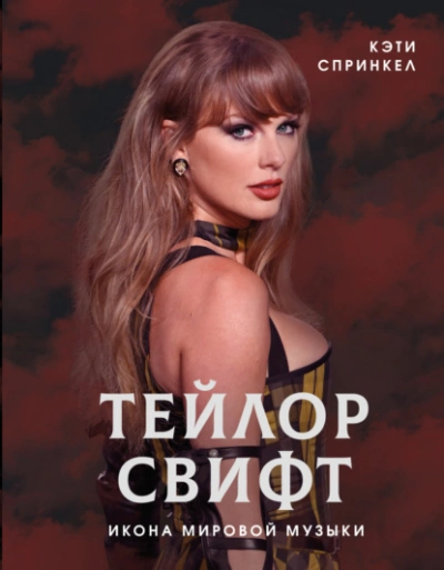 Тейлор Свифт. Икона мировой музыки - Кэти Спринкел - <a href=