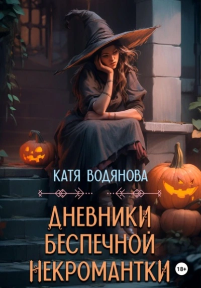 Дневники беспечной некромантки - Катя Водянова - <a href=