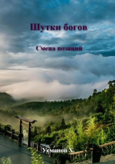 Смена позиций - Хайдарали Усманов