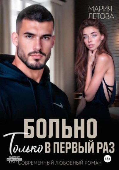 Больно только в первый раз - Мария Летова - <a href=