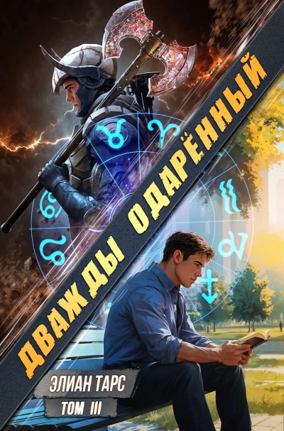 Дважды одарённый. Том 3 - Элиан Тарс - <a href=